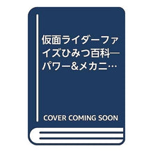 画像をギャラリービューアに読み込む, 仮面ライダーファイズひみつ百科
