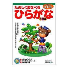 Load image into Gallery viewer, たのしくまなべるひらがなドリル　３～５歳
