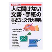 Load image into Gallery viewer, 人に聞けない文書・手紙の書き方と文例大事
