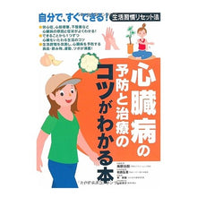 画像をギャラリービューアに読み込む, 心臓病の予防と治療のコツがわかる本
