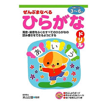 画像をギャラリービューアに読み込む, ぜんぶまなべる　ひらがなドリル３～６歳 Kimihiro Yoneyama

