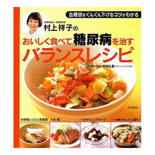 画像をギャラリービューアに読み込む, 村上祥子のおいしく食べて糖尿病を治す Shoko Murakami
