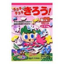 画像をギャラリービューアに読み込む, ＃篠原　菊紀　監修 ＃チョキチョキきろう！　２・３・４歳 ｼﾉﾊﾗｷｸﾉﾘ (株)日本法令 :9784522425138

