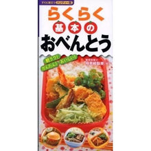 Load image into Gallery viewer, らくらく基本のおべんとう
