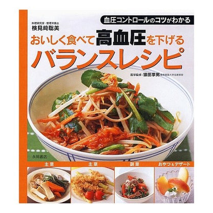 おいしく食べて高血圧を下げるバランスレシ