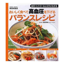 画像をギャラリービューアに読み込む, おいしく食べて高血圧を下げるバランスレシ
