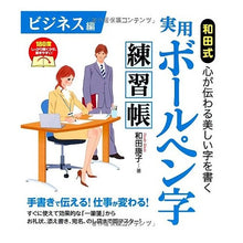 画像をギャラリービューアに読み込む, 和田式実用ボールペン字練習帳　ビジネス編
