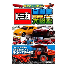 画像をギャラリービューアに読み込む, トミカ　自動車スーパー大図鑑
