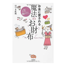 画像をギャラリービューアに読み込む, お金に愛される魔法のお財布　一瞬で金運が

