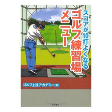 画像をギャラリービューアに読み込む, スコアが１０打よくなるゴルフ練習場メニュ

