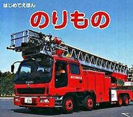 #永岡書店 #のりもの# 9784522429044 :9784522429044