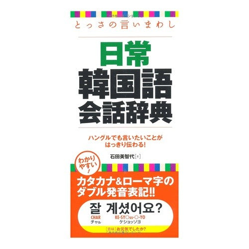 とっさの言いまわし日常韓国語会話辞典