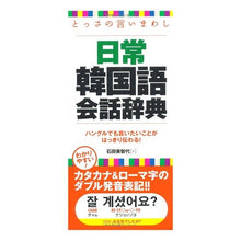 Load image into Gallery viewer, とっさの言いまわし日常韓国語会話辞典
