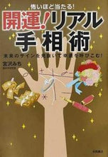 画像をギャラリービューアに読み込む, #宮沢みち #怖いほど当たる！開運！リアル手相術
