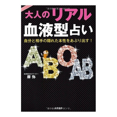 大人のリアル血液型占い