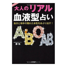 画像をギャラリービューアに読み込む, 大人のリアル血液型占い

