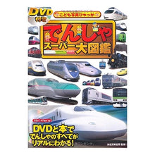画像をギャラリービューアに読み込む, でんしゃスーパー大図鑑　ＤＶＤ付き
