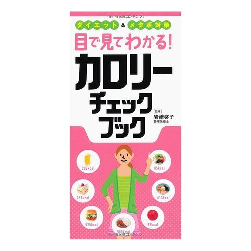 目で見てわかる！カロリーチェックブック