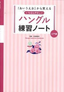 #石田美智代監修 #ハングル練習ノート入門編