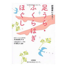 画像をギャラリービューアに読み込む, 超健康になる！足うら・ふくらはぎほぐし
