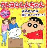 #永岡書店 #子犬のシロが家にやってきたゾ！ :9784522431139
