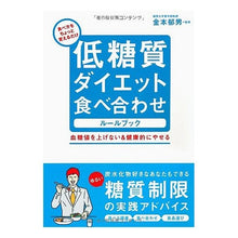 Load image into Gallery viewer, 低糖質ダイエット　食べ合わせルールブック

