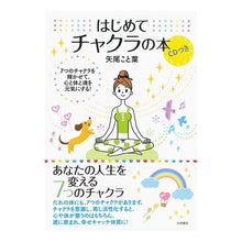 画像をギャラリービューアに読み込む, はじめてチャクラの本　ＣＤつき
