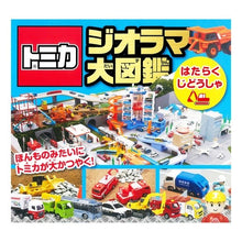 画像をギャラリービューアに読み込む, トミカジオラマ大図鑑　はたらくじどうしゃ

