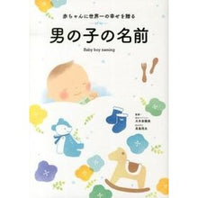 画像をギャラリービューアに読み込む, 赤ちゃんに世界一の幸せを贈る男の子の名前
