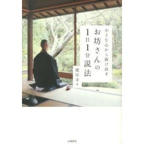 お坊さんの１日１分説法