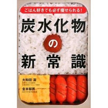 画像をギャラリービューアに読み込む, ＃大和田 潔 ＃炭水化物の新常識 ｵｵﾜﾀﾞｷﾖｼ (株)日本法令 :9784522431863
