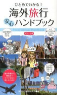 #海外旅行情報研究会 #海外旅行安心ハンドブック