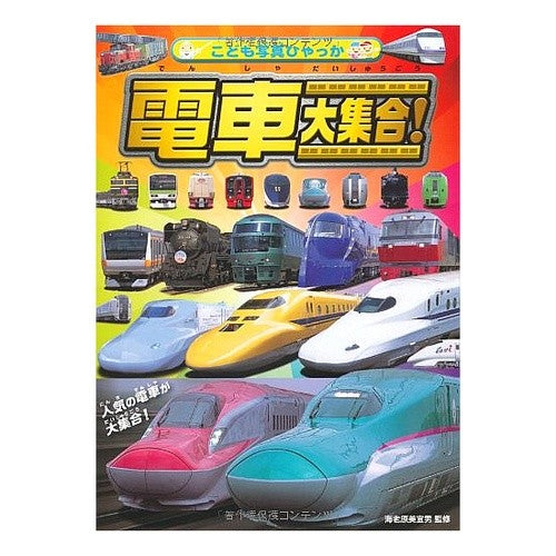 電車大集合！