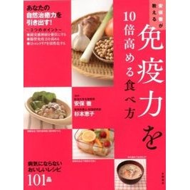 安保徹が教える免疫力を１０倍高める食べ方