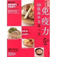 安保徹が教える免疫力を１０倍高める食べ方