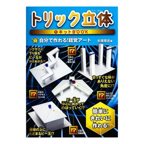 トリック立体キットＢＯＯＫ