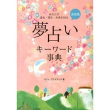 画像をギャラリービューアに読み込む, 決定版　夢占いキーワード事典
