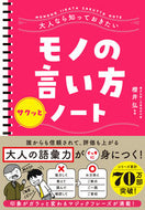 #櫻井弘監修 #モノの言い方サクッとノート