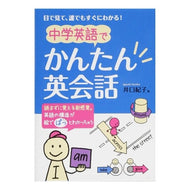 中学英語でかんたん英会話