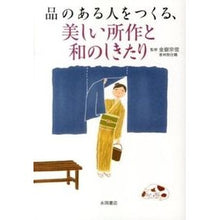 Load image into Gallery viewer, 品のある人をつくる、美しい所作と和のしき
