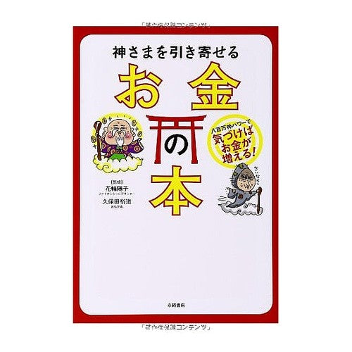 神さまを引き寄せる　お金の本