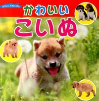 画像をギャラリービューアに読み込む, #永岡書店 #かわいいこいぬ :9784522432457

