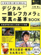 #大崎聡 #デジタル一眼レフカメラと写真の基本ＢＯＯ