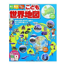 画像をギャラリービューアに読み込む, 見て、学んで、力がつく！こども世界地図
