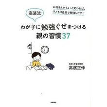 画像をギャラリービューアに読み込む, わが子に勉強ぐせをつける親の習慣３７
