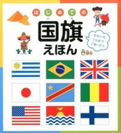 #永岡書店 #はじめての国旗えほん