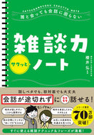 #SupervisedbyHiroshiSakurai #ChattingSkillsNotebook