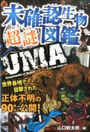#山口敏太郎 #未確認生物超謎図鑑