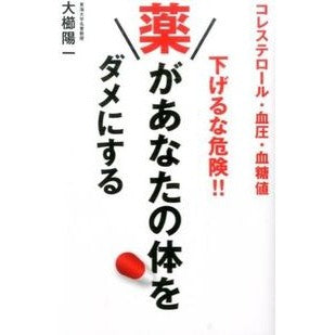 下げるな危険！！薬があなたの体をダメにす