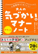 画像をギャラリービューアに読み込む, #直井みずほ監修 #大人の気づかい＆マナーサクッとノート :9784522433232
